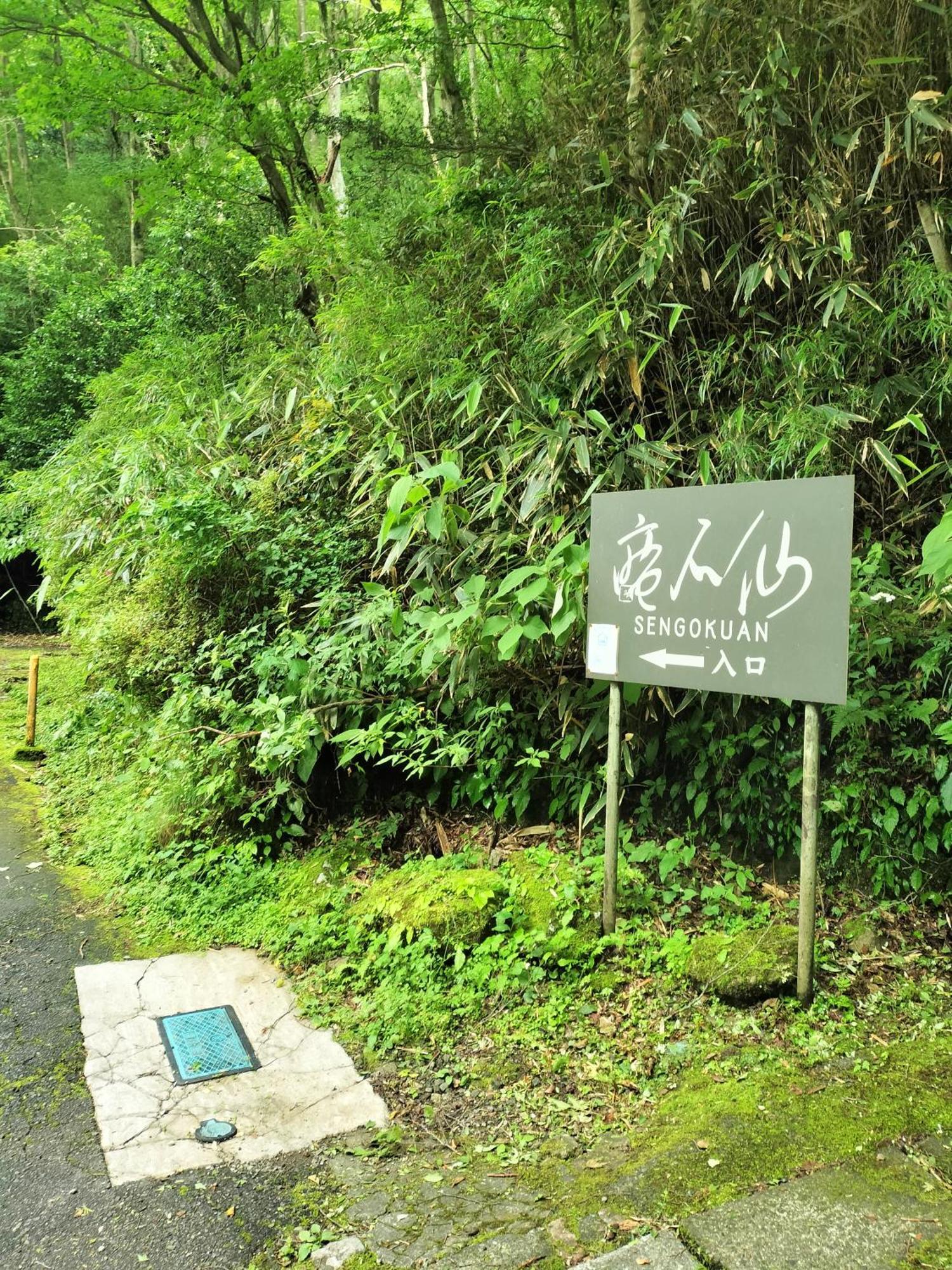 箱根町 仙石庵ヴィラ エクステリア 写真
